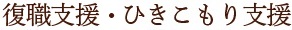 復職支援・引きこもり支援