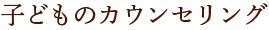 子どものカウンセリング